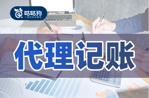 初创公司降低涉税风险,找对代理记账机构很重要