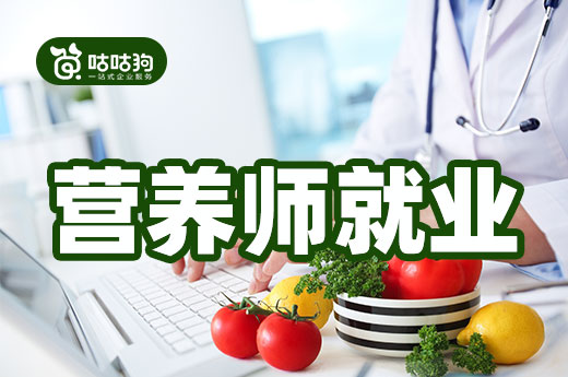咕咕狗|担心公共营养师发展前景，就业岗位超出你想象