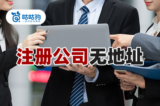 注册公司无地址不是难题,这里有几个解决方案