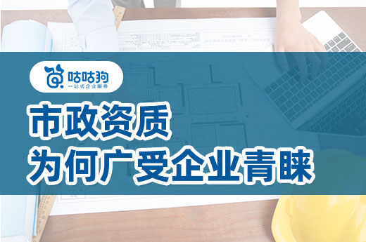 这三个得天独厚的优势，让市政资质广受企业青睐