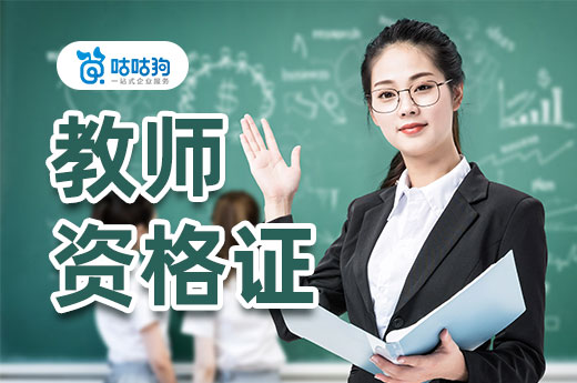 咕咕狗|2021《教师法》征求意见稿出炉，教师资格证报名门槛大幅提高
