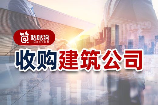 别再埋头办资质了，不如直接收购建筑公司