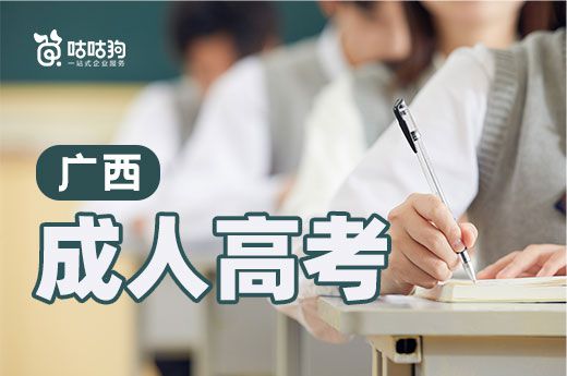 咕咕狗|2021年广西成人高考分数线公布，与去年相差不大