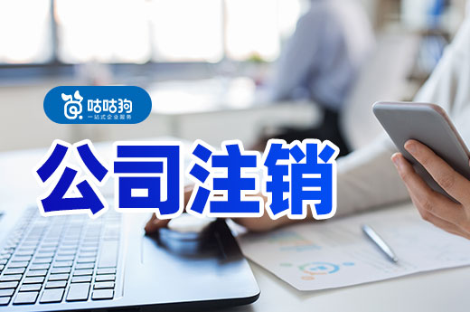 公司注销费用高吗?怕花钱不注销行不行?