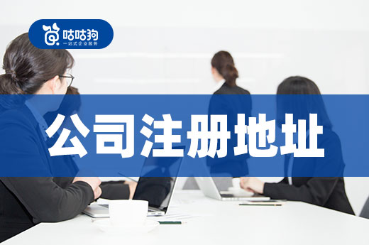 虚拟公司注册地址真有那么好?本文详细说说利与弊