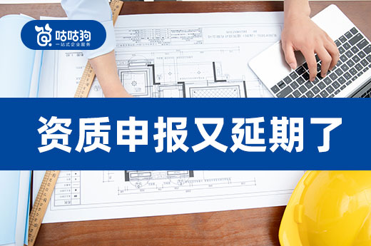 资质申报延期该如何是好？急用资质找建筑股权交易