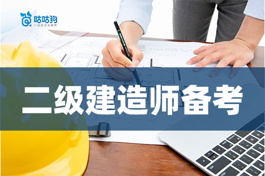 咕咕狗|干货分享：二级建造师备考需要多少时间