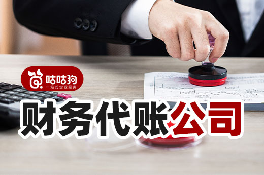 错账乱账难梳理?让专业的财务代账公司帮您解决