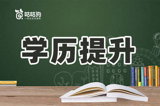 咕咕狗|学历提升并没有那么困难，上班族也能轻松拿到本科毕业证