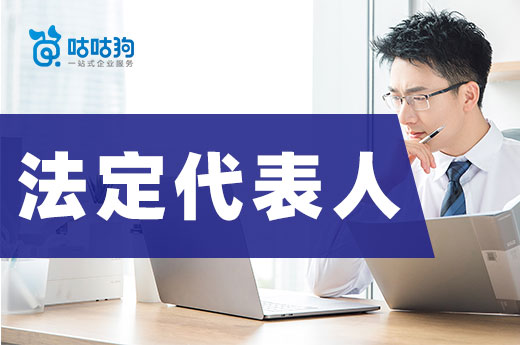 公司老板可以“兼任”吗?来了解一下法定代表人的概念