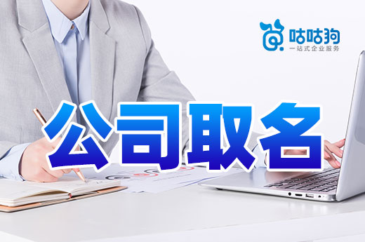 公司取名毫无头绪困难重重?这里给您一点灵感