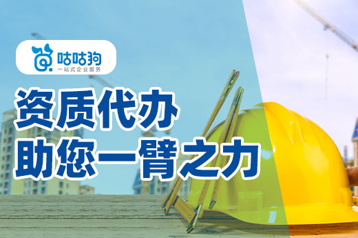 办理资质有捷径，资质代办助您一臂之力