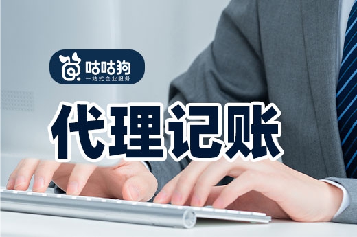 判断一家代理记账机构是否靠谱,可以看看服务内容