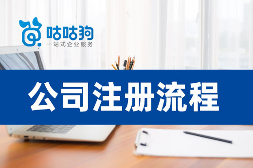 2022年公司注册流程来了,教你创业快人一步!