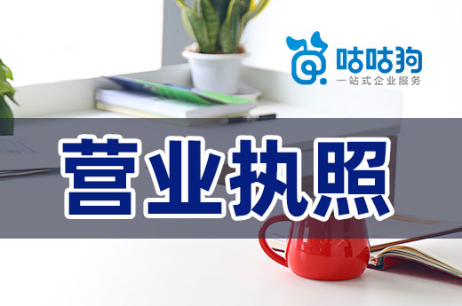 开公司勿率性而为,来看看营业执照的正确使用方式