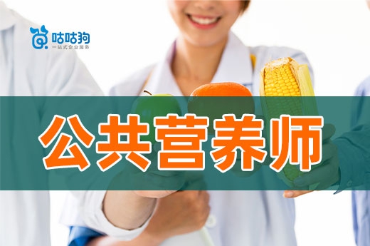 咕咕狗|公共营养师难不难考，一篇文章告诉你
