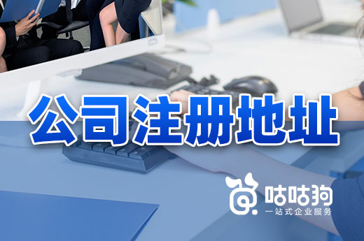 找公司注册地址需擦亮眼睛,这些场所慎选!