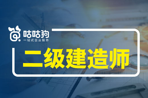 咕咕狗|2022二级建造师什么时候考试，二建高效备考方式分享