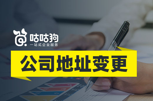 公司地址变更动作小影响大,未及时办结手续“后患无穷”