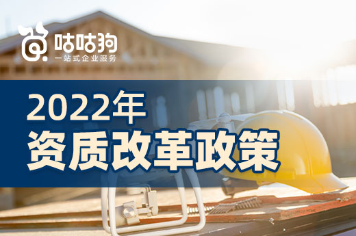 未雨绸缪：2022年还会有哪些资质改革政策发布？