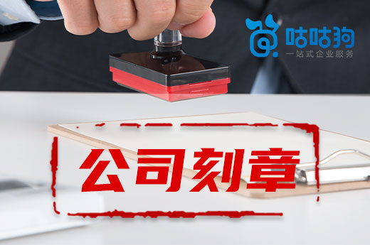 创业疑问:公司刻章能刻几枚?不小心遗失了怎么办?
