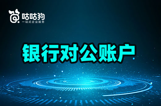 初创企业开设银行对公账户怎么操作？要上门看点吗？