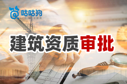 建筑资质审批通过率低，企业应该如何解决？