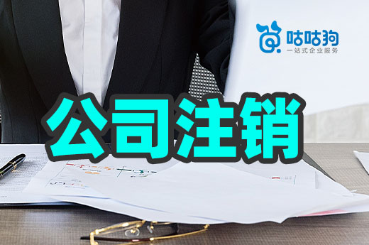 推荐一个公司注销的便捷方式,企业退市不再难