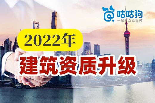 2022年还要办理建筑资质升级吗?利好政策频出