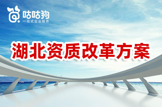 湖北资质改革方案正式落地，四大政策优化审批制度
