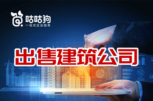 出售建筑公司要赶紧，现在正是好时机