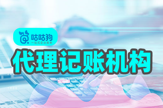 别一昧寻求低价,好的代理记账机构让您物超所值