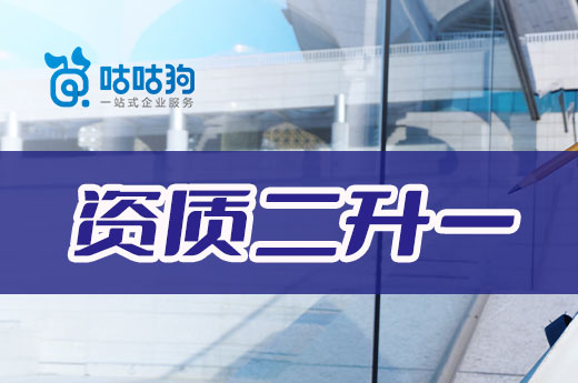 企业办理资质二升一存在哪些重点难点？