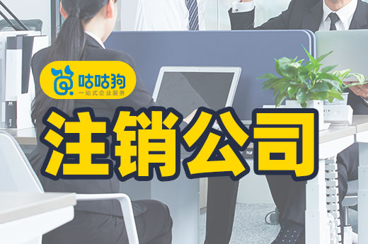 想找代办机构帮我注销公司,为什么收费这么贵?
