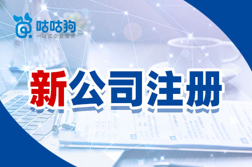 新公司注册究竟要跑多少趟?想省时省力这里有个捷径