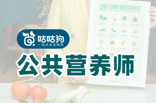 咕咕狗|2022年关于公共营养师就业前景的一些分析