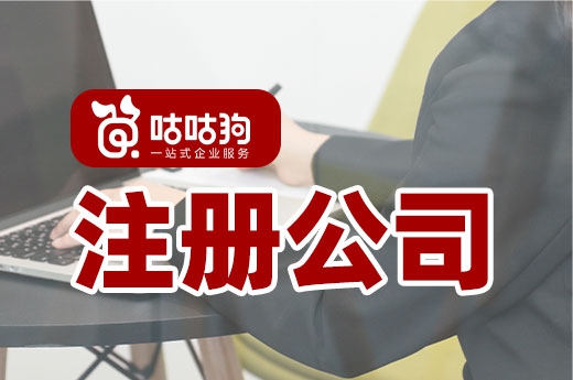 如何从打工人变身老板?这里有注册公司的详细指引