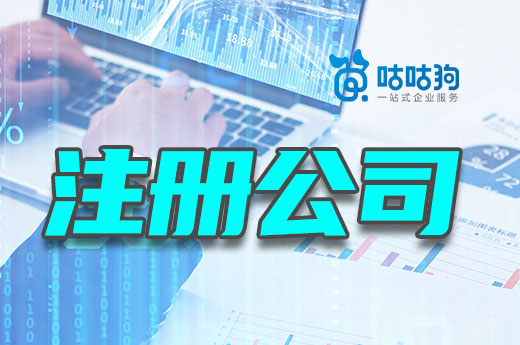为什么注册公司先确定经营范围?它影响选址和取名