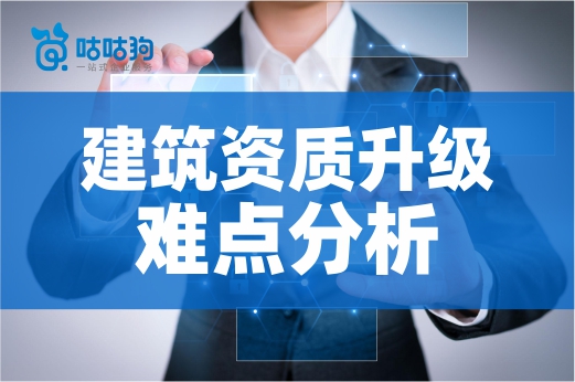建筑资质升级难点分析，助您高效通过审批