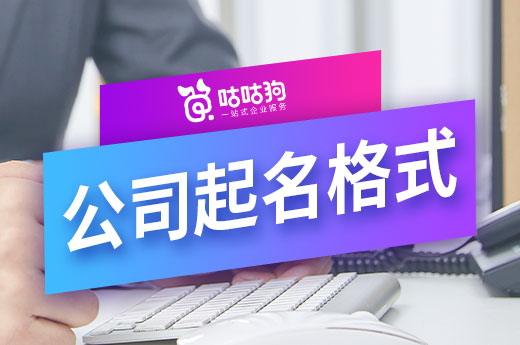 总想创业当老板，公司起名格式你了解吗？