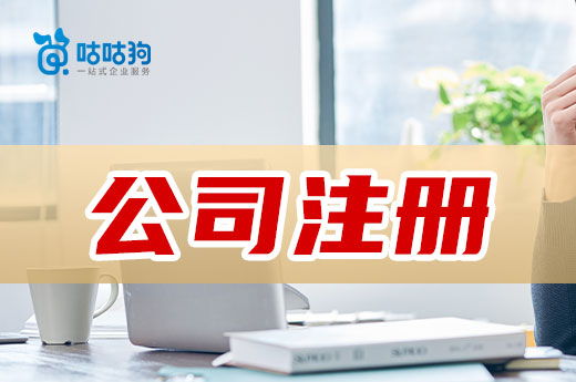 公司注册对申办人有哪些要求?当老板有条件吗?