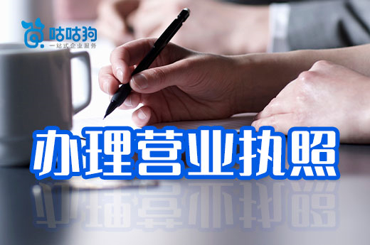 营业执照从申请到取证要多久?这得分四种情况