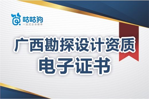 注意！广西工程勘探设计资质电子证书正式实行