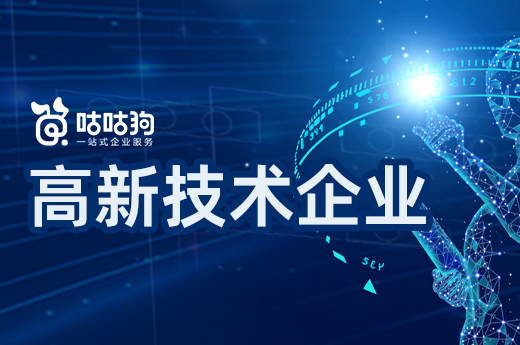 咕咕狗|广西高新技术企业有什么奖励