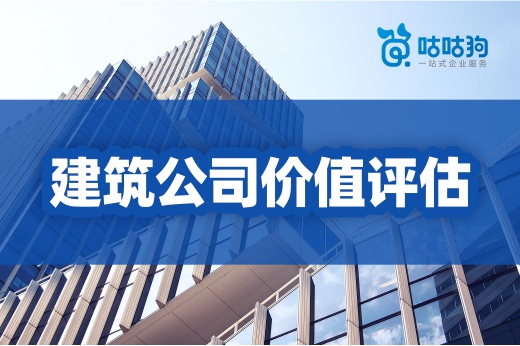 资质课堂：如何在收购建筑公司之前进行价值评估？