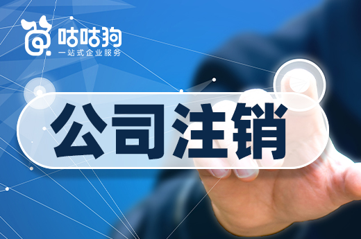 都说公司注销贵企业退市难,你知道是什么原因吗?