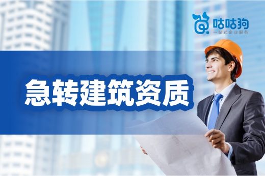 急转建筑资质也需安全合法，这些风险要小心