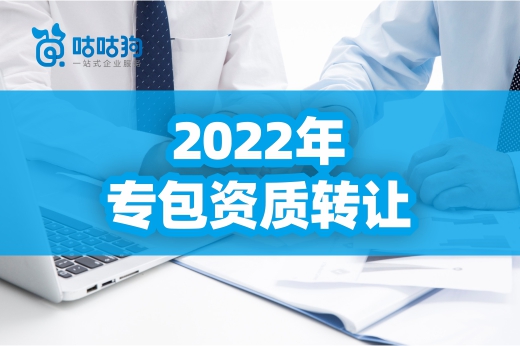 2022年专包资质转让有哪些需要留意的地方？