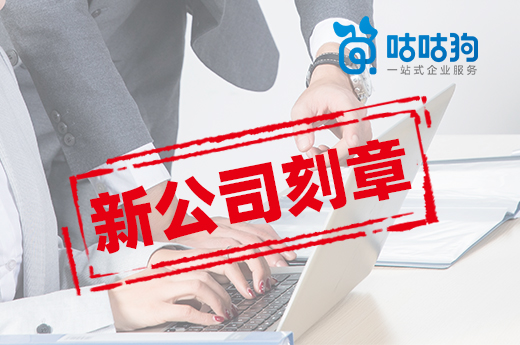 新公司刻章不麻烦,公章的作用比你想象中大多了