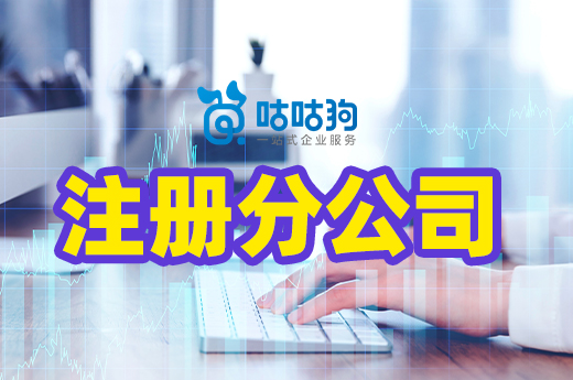 业务扩张想注册分公司?你需要提前了解这些